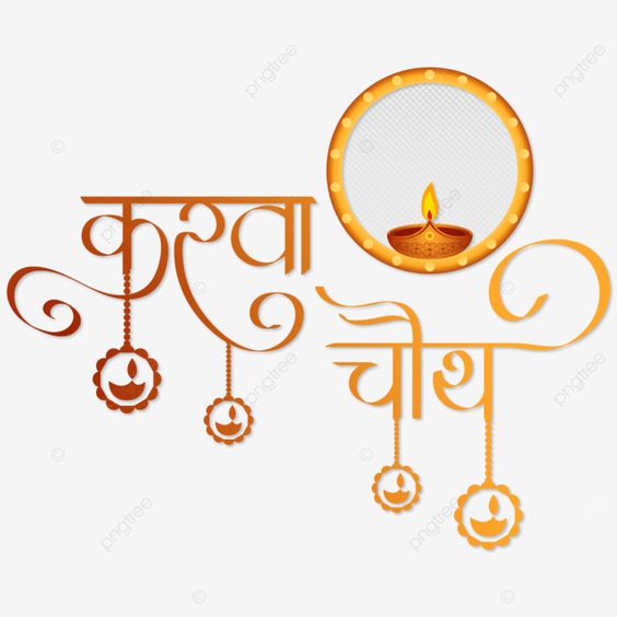 Happy Karwa Chauth images: Download free HD photos 9 Karwa Chauth HD images.