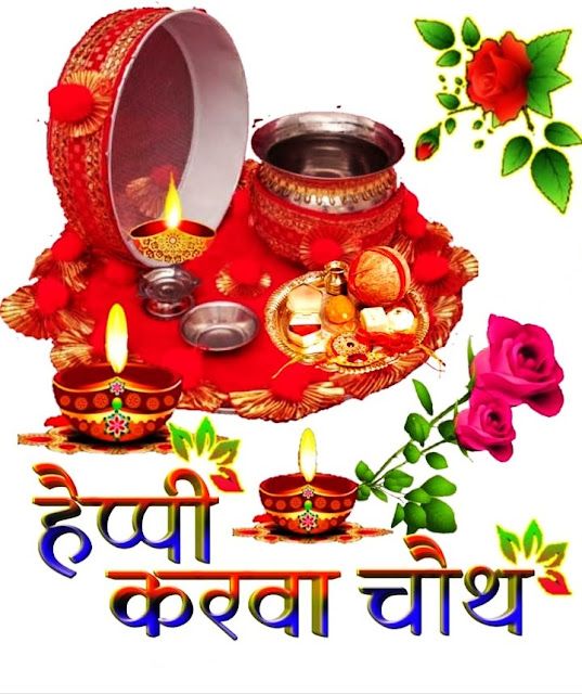 Good Morning Happy Karwa Chauth images. 