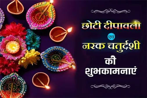 Chhoti Diwali image in Hindi