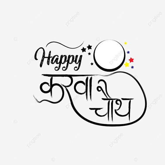 Happy Karwa Chauth images: Download free HD photos 39 Karwa Chauth cartoon images.