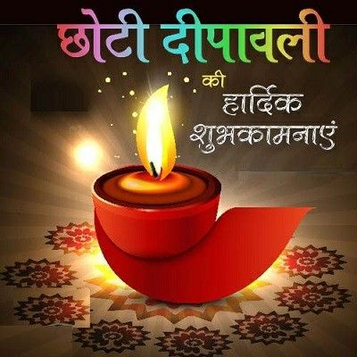 Chhoti Diwali image in Hindi