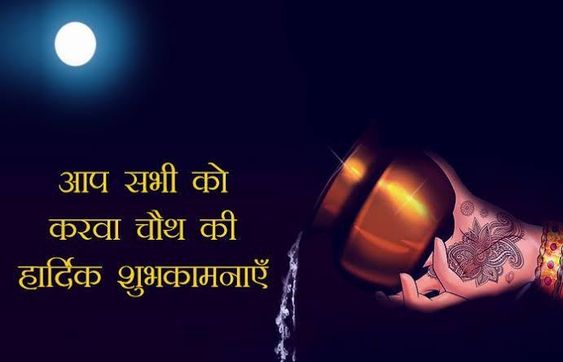 Happy Karwa Chauth images: Download free HD photos 34 Karwa Chauth wishes images.