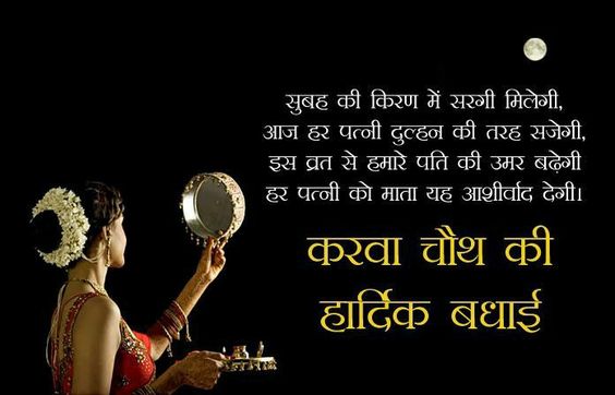 Happy Karwa Chauth images: Download free HD photos 35 Karwa Chauth wishes images.