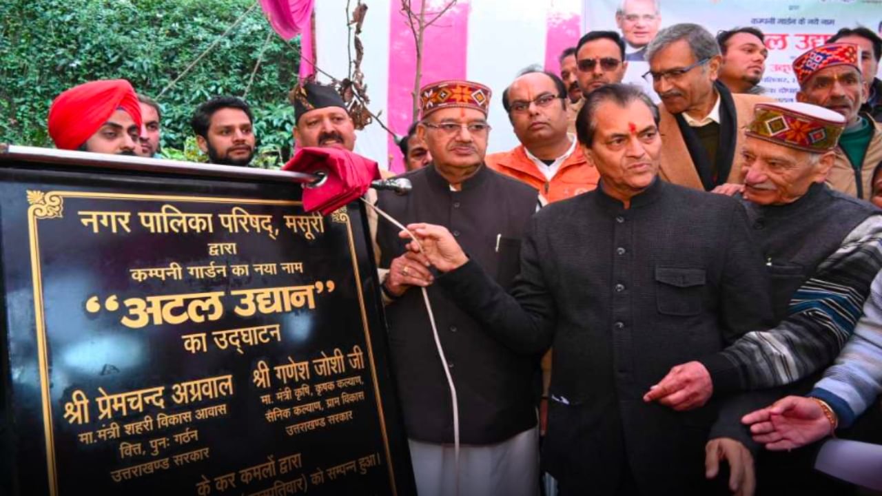Mussoorie’s famous Company Garden is now ‘Atal Udyan’; Name given by Britishers changed after 182 years Mussoorie’s famous Company Garden is now ‘Atal Udyan’; Name given by Britishers changed after 182 years