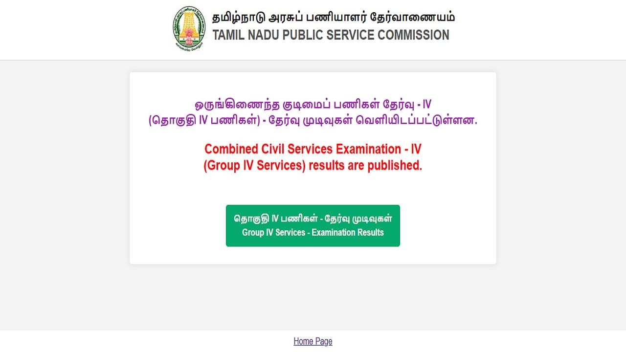 What to do after TNPSC Group 4 result 2024?